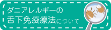 ダニアレルギーの舌下免疫療法について