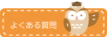 おおたこどもアレルギークリニックのよくあるご質問
