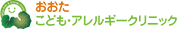 おおたこども・アレルギークリニック