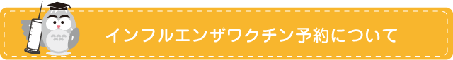 おおたこどもアレルギークリニックのインフルエンザ予防接種について