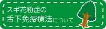 スギ花粉症の舌下免疫療法について